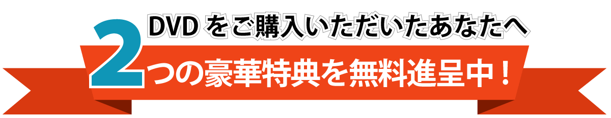 さらに今だけ!2つの特典も無料進呈中