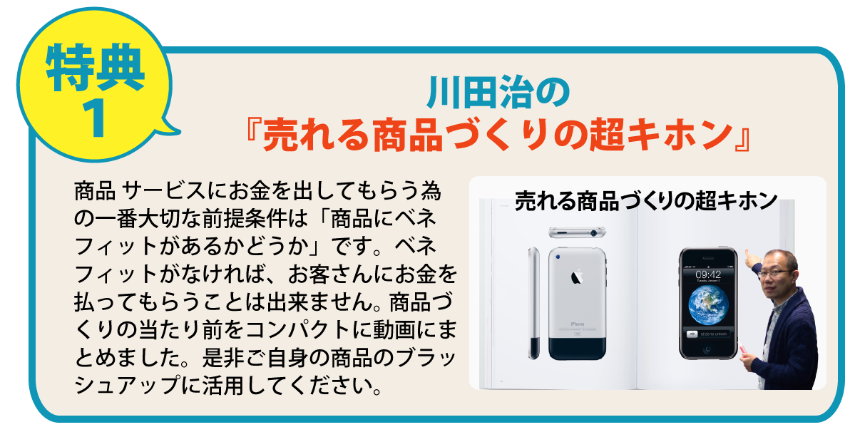 特典1:川田治の『売れる商品づくりの超キホン』
