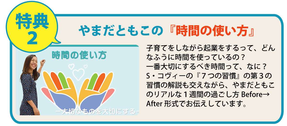特典2:やまだともこの『子育てしながら起業する時間の使い方』