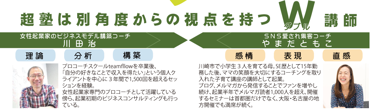 超塾は別角度からの視点を持つW講師