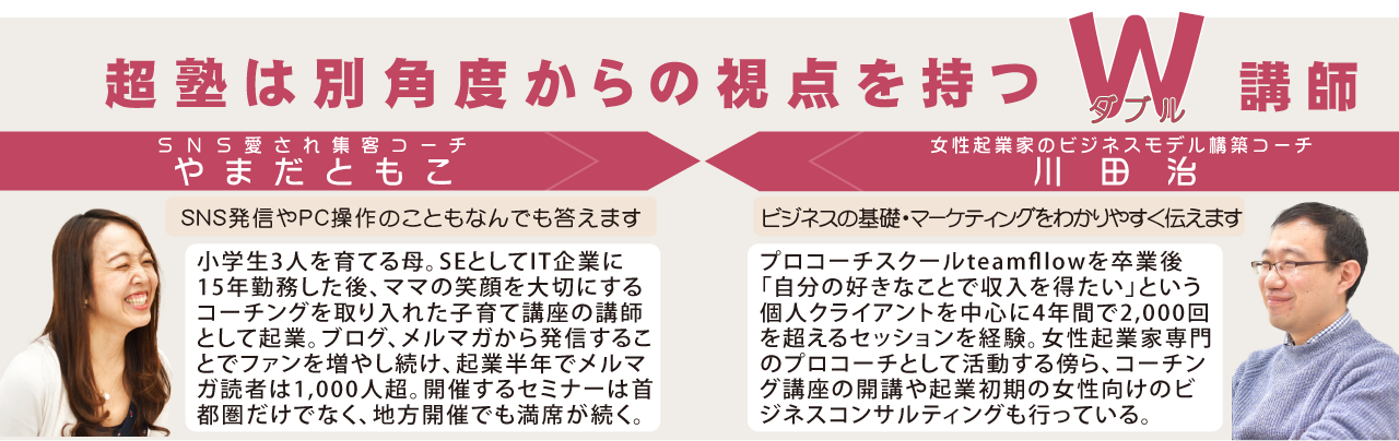 超塾は別角度からの視点を持つW講師