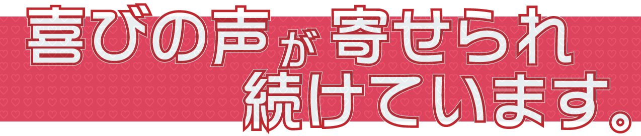 喜びの声が寄せ続けられています